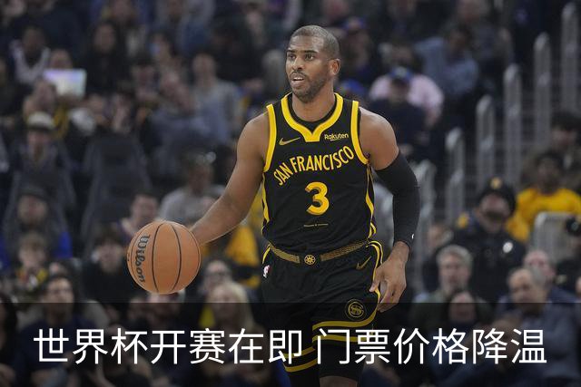 世界杯开赛在即 门票价格降温