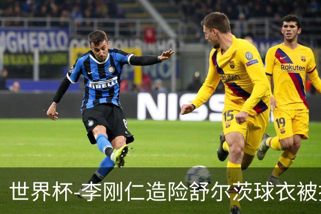 世界杯-李刚仁造险舒尔茨球衣被撕烂 半场韩国0-0捷克
