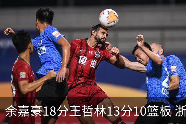 余嘉豪18分王哲林13分10篮板 浙江力克上海