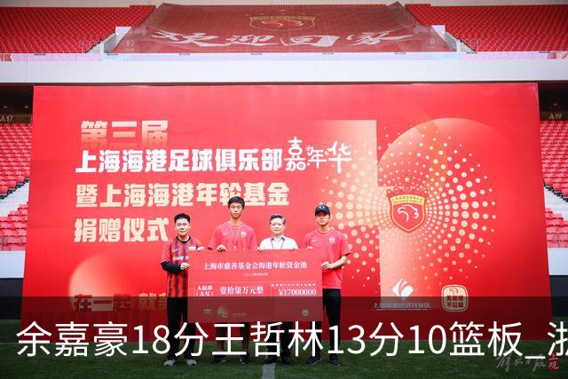 余嘉豪18分王哲林13分10篮板 浙江力克上海