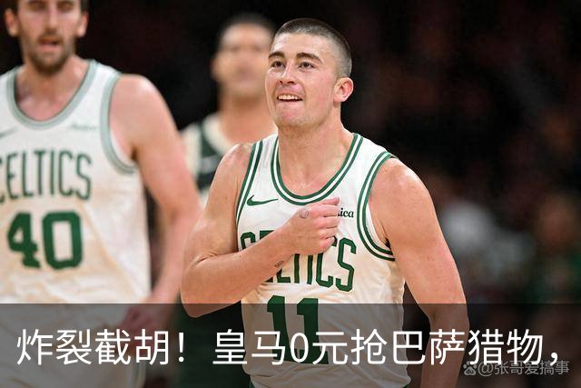 炸裂截胡！皇马0元抢巴萨猎物，穆帅回归神操作，西甲格局要变天