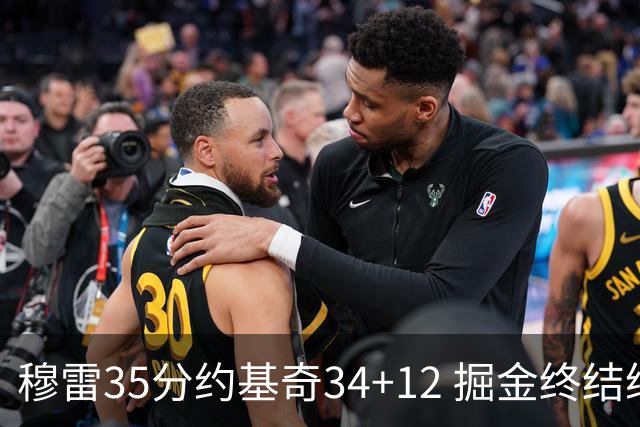 穆雷35分约基奇34+12 掘金终结绿军主场20连胜