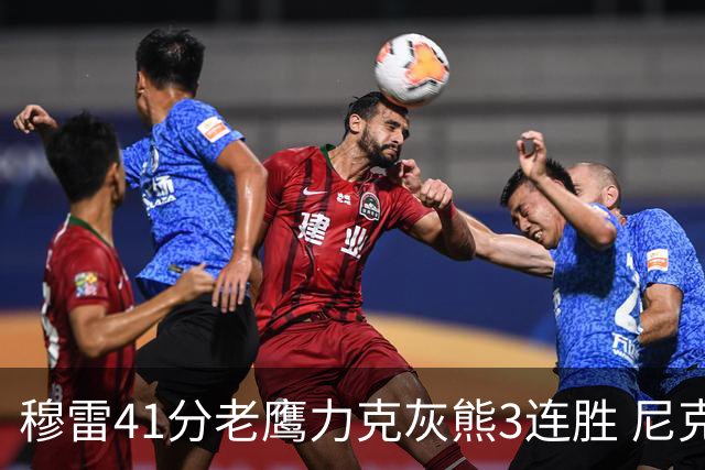 穆雷41分老鹰力克灰熊3连胜 尼克斯轻取魔术