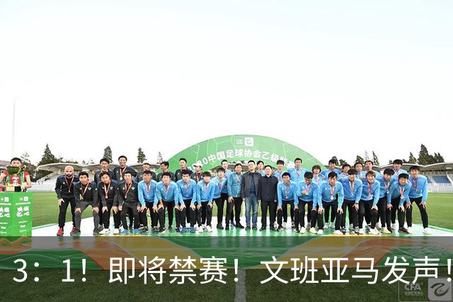 3：1！即将禁赛！文班亚马发声！必须追责…